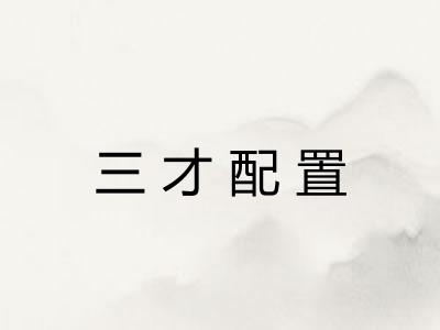 三才配置