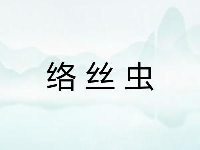 络丝虫