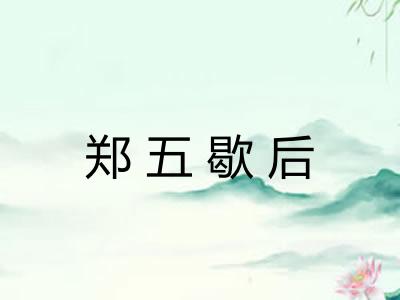 郑五歇后