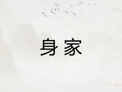 身家