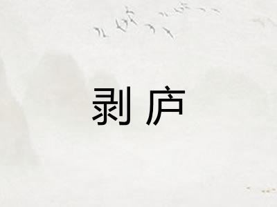 剥庐