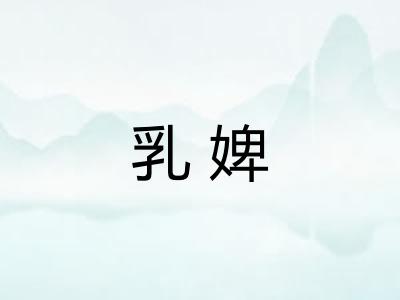 乳婢