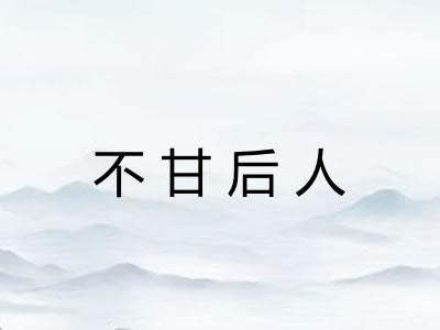 不甘后人