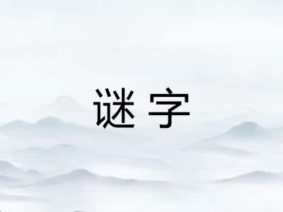 谜字
