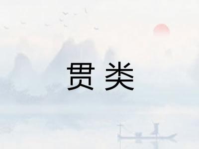 贯类