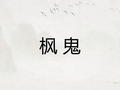枫鬼