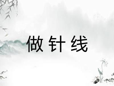 做针线
