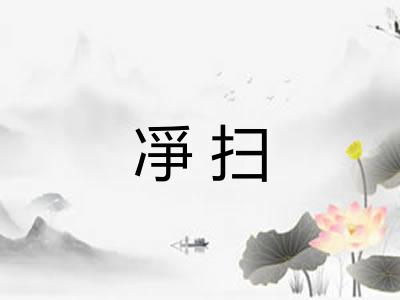 凈扫 凈扫
