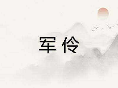 军伶