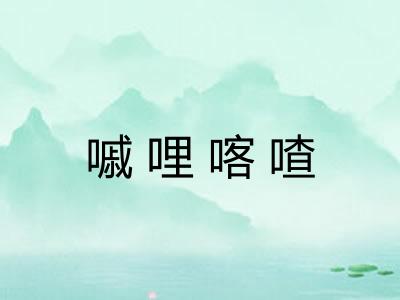 嘁哩喀喳