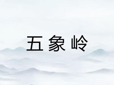 五象岭