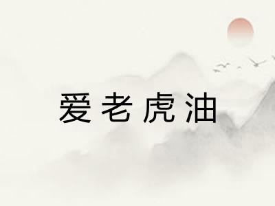 爱老虎油