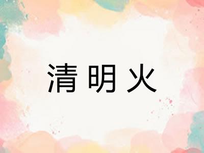 清明火