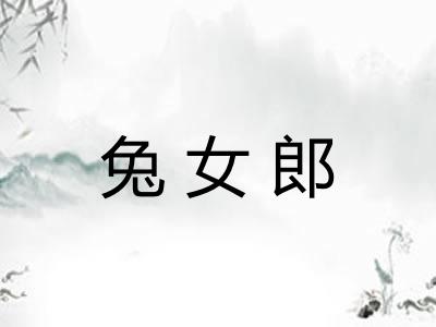 兔女郎