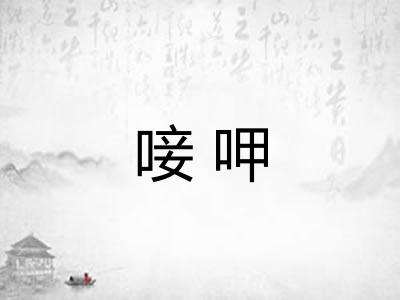 唼呷