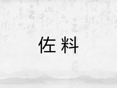 佐料