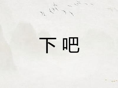 下吧