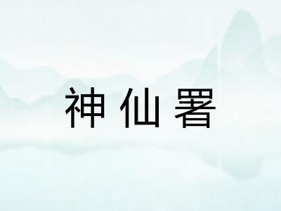 神仙署 神仙署