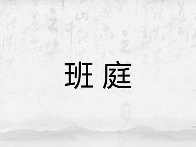 班庭