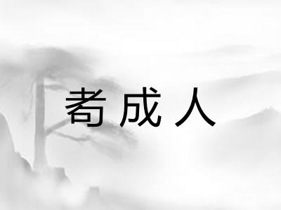 耇成人