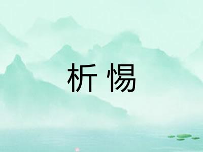 析惕