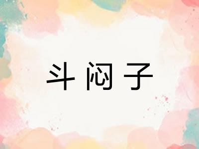 斗闷子