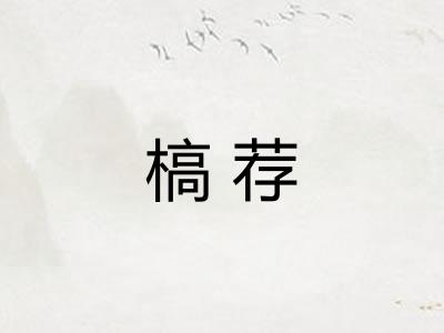 槁荐