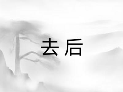 去后