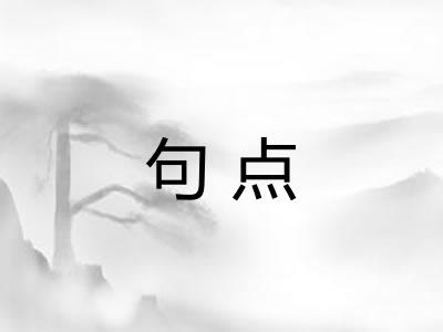 句点