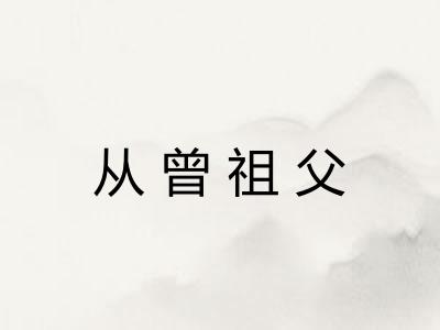 从曾祖父