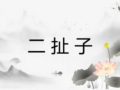 二扯子