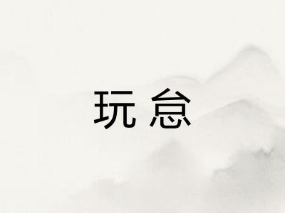 玩怠