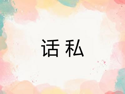 话私