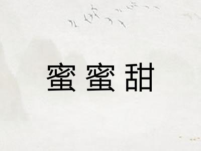 蜜蜜甜