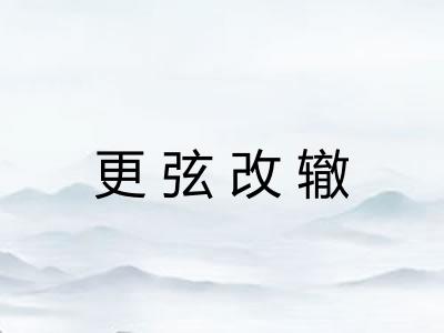 更弦改辙