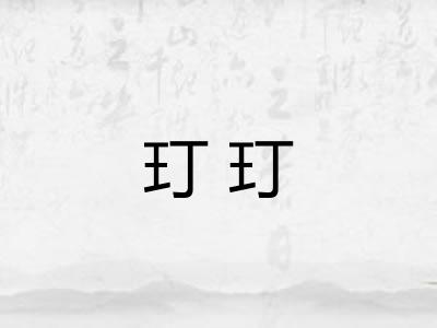 玎玎