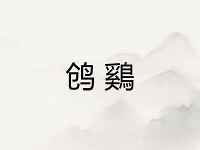 鸧鷄