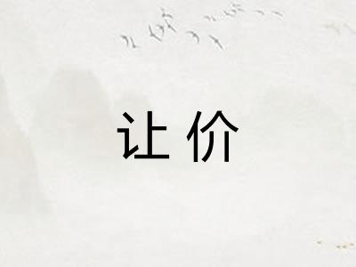 让价