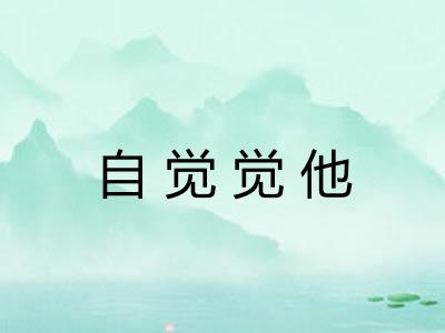 自觉觉他