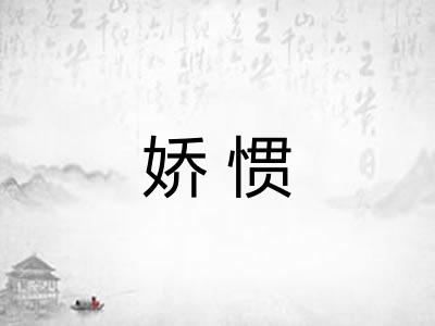 娇惯