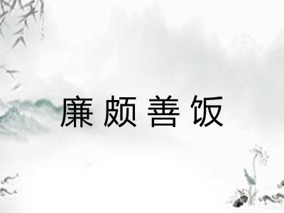 廉颇善饭