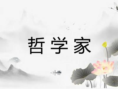 哲学家