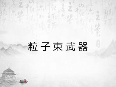 粒子束武器