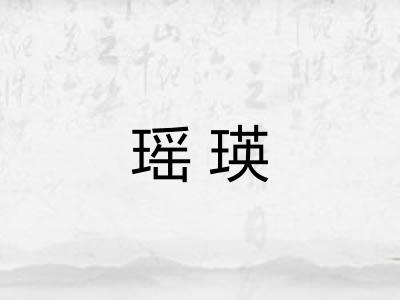 瑶瑛