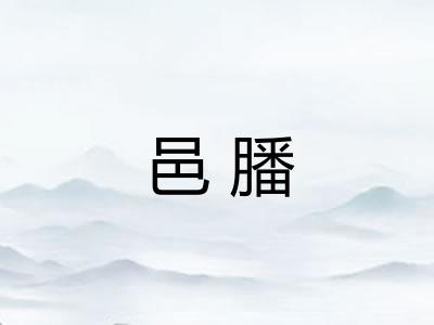 邑膰