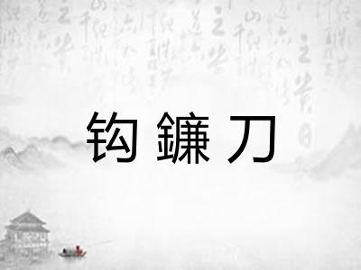 钩鐮刀
