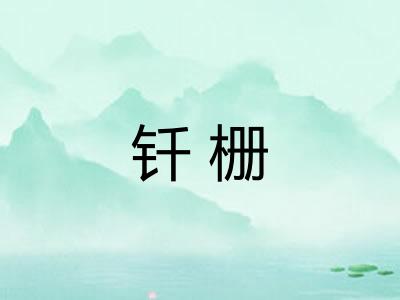 钎栅