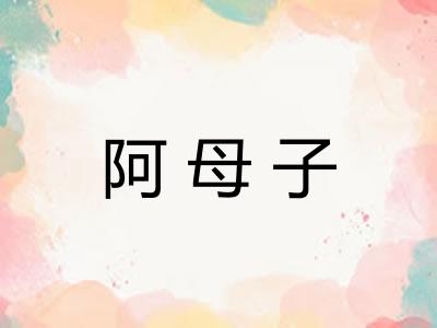 阿母子