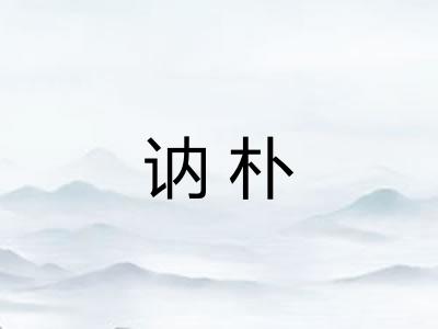 讷朴