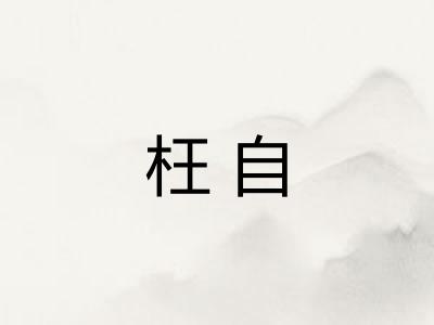 枉自